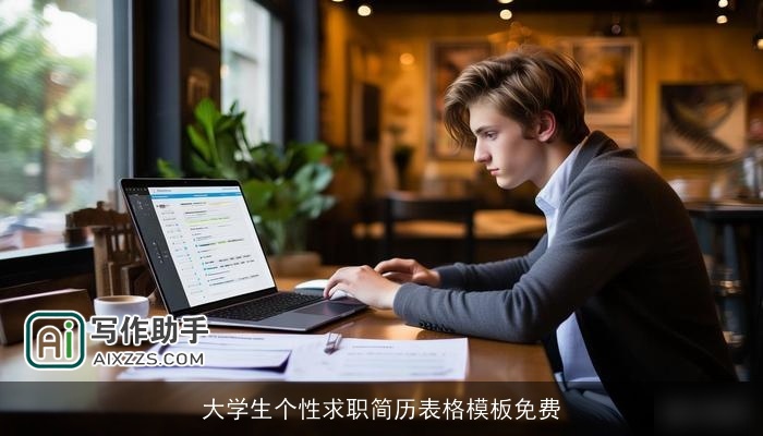 大学生个性求职简历表格模板免费