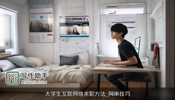 大学生互联网络求职方法_网申技巧