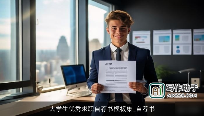 大学生优秀求职自荐书模板集_自荐书
