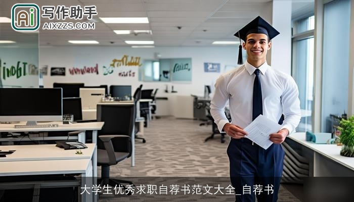 大学生优秀求职自荐书范文大全_自荐书