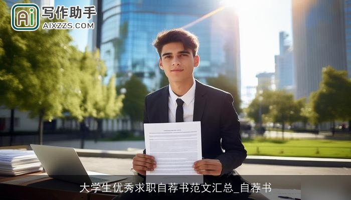 大学生优秀求职自荐书范文汇总_自荐书