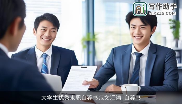 大学生优秀求职自荐书范文汇编_自荐书
