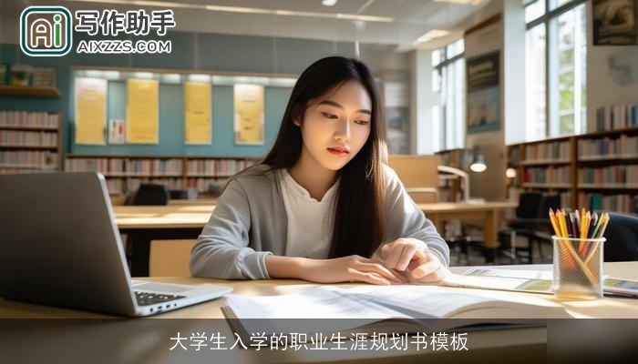 大学生入学的职业生涯规划书模板