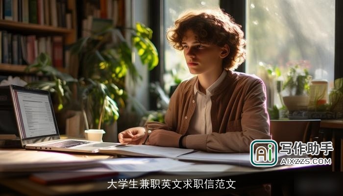 大学生兼职英文求职信范文