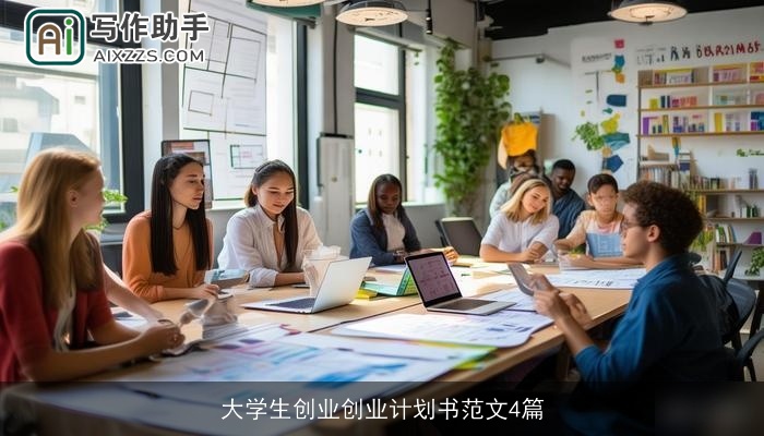 大学生创业创业计划书范文4篇