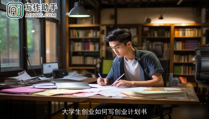 大学生创业如何写创业计划书
