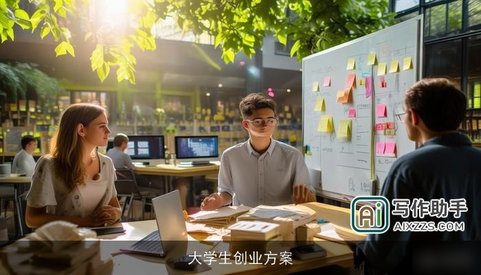 大学生创业方案