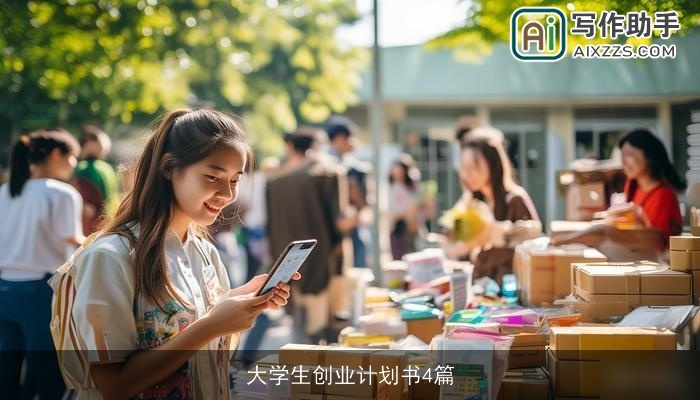 大学生创业计划书4篇
