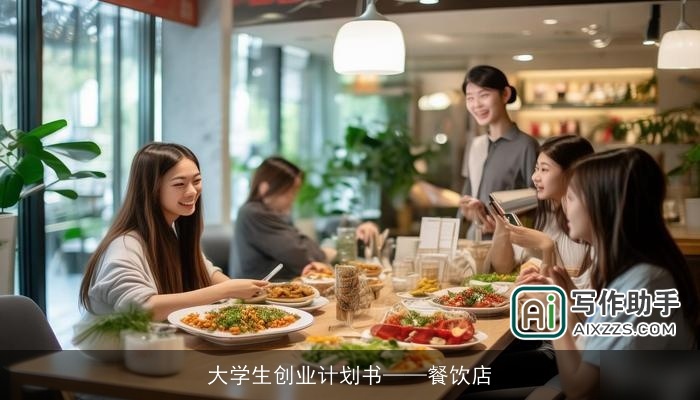 大学生创业计划书——餐饮店