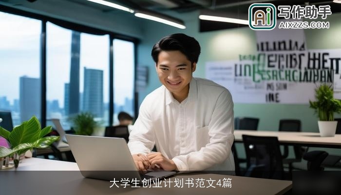 大学生创业计划书范文4篇