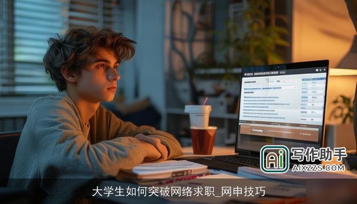 大学生如何突破网络求职_网申技巧