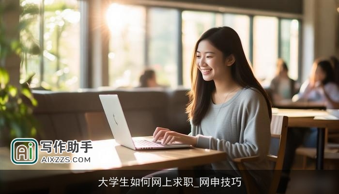大学生如何网上求职_网申技巧