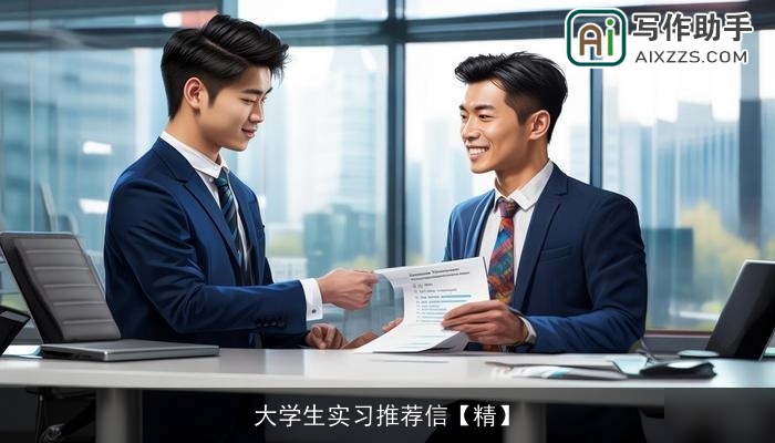 大学生实习推荐信【精】