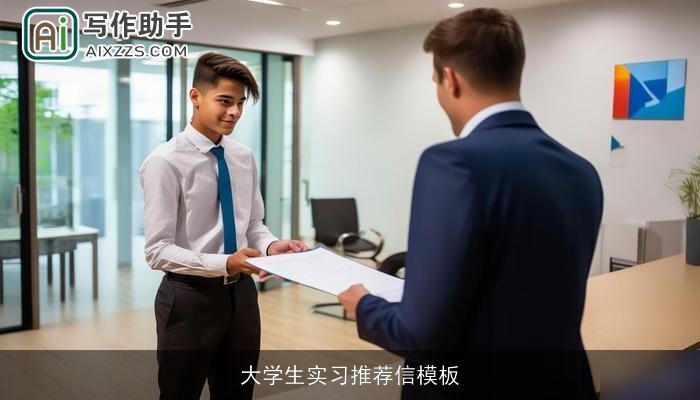 大学生实习推荐信模板