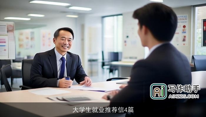 大学生就业推荐信4篇
