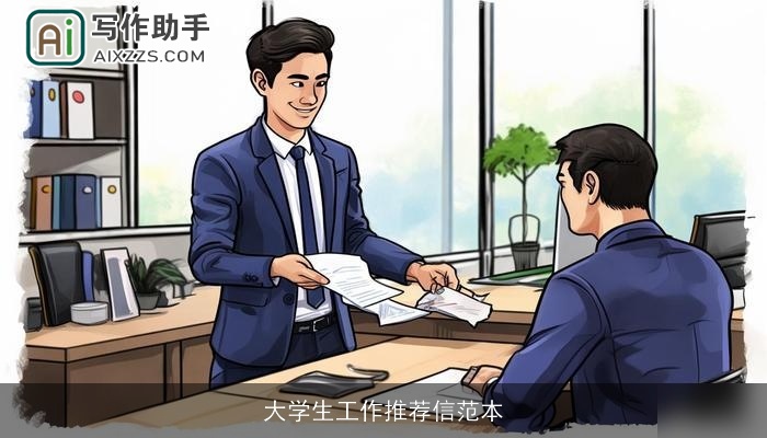 大学生工作推荐信范本