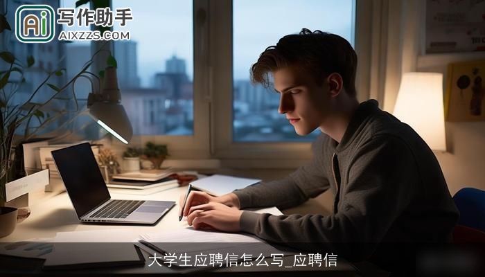 大学生应聘信怎么写_应聘信
