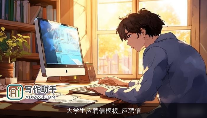 大学生应聘信模板_应聘信