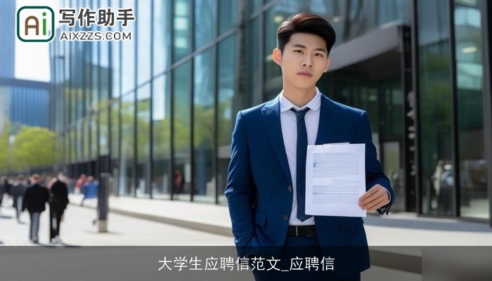 大学生应聘信范文_应聘信