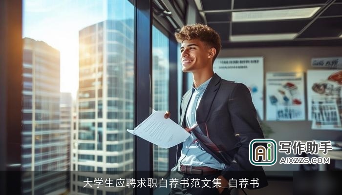 大学生应聘求职自荐书范文集_自荐书