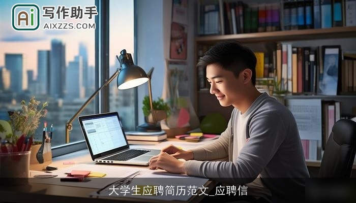 大学生应聘简历范文_应聘信