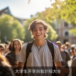 大学生开学自我介绍大全