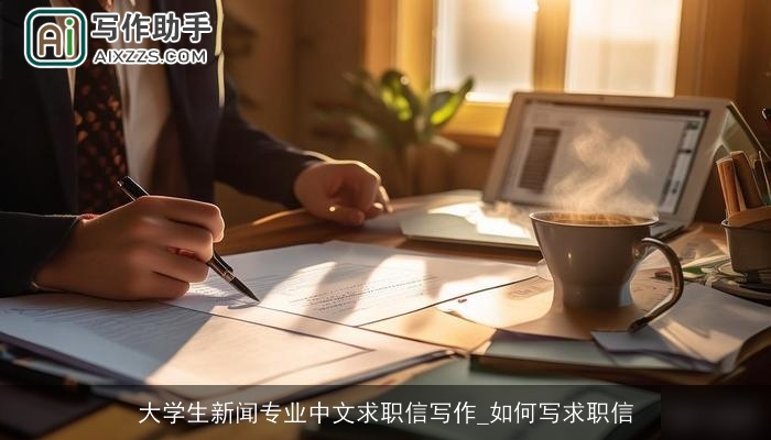 大学生新闻专业中文求职信写作_如何写求职信