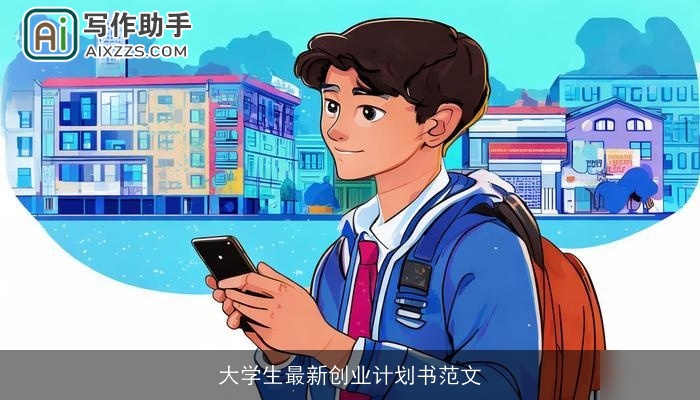 大学生最新创业计划书范文
