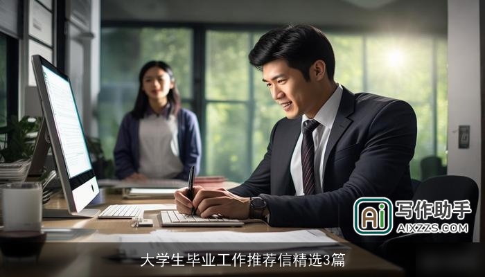 大学生毕业工作推荐信精选3篇