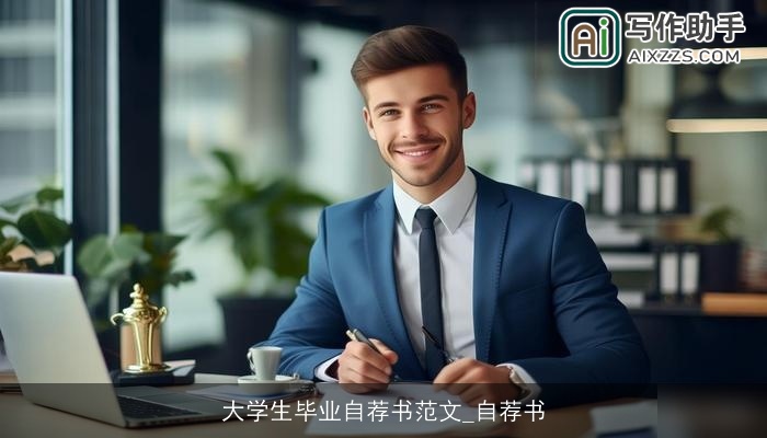 大学生毕业自荐书范文_自荐书