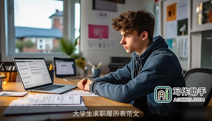 大学生求职履历表范文