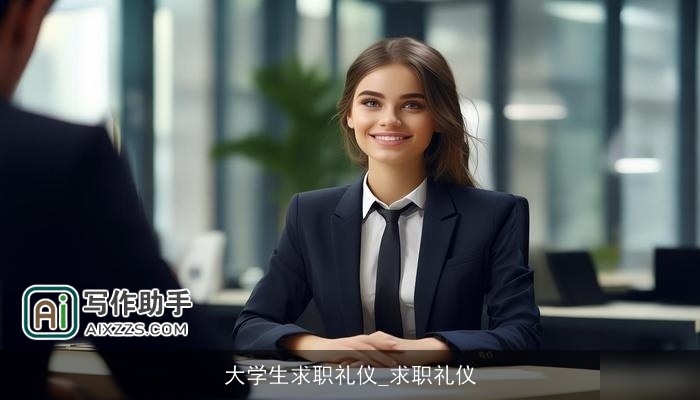 大学生求职礼仪_求职礼仪
