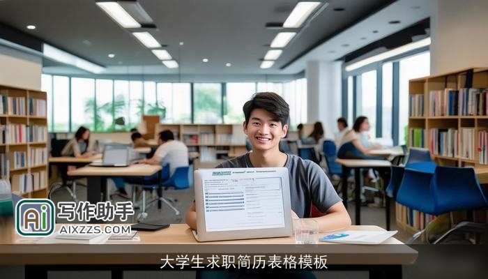 大学生求职简历表格模板