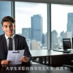 大学生求职自荐书范文大全_自荐书