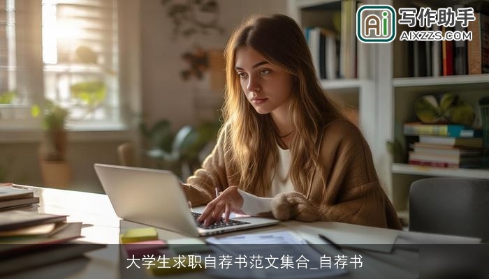 大学生求职自荐书范文集合_自荐书