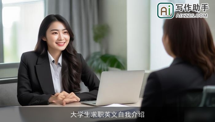 大学生求职英文自我介绍