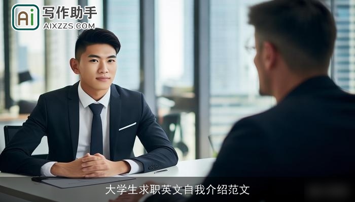 大学生求职英文自我介绍范文