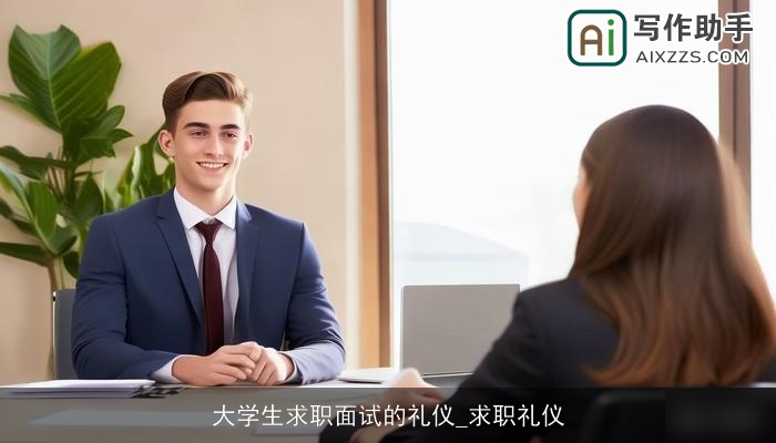 大学生求职面试的礼仪_求职礼仪