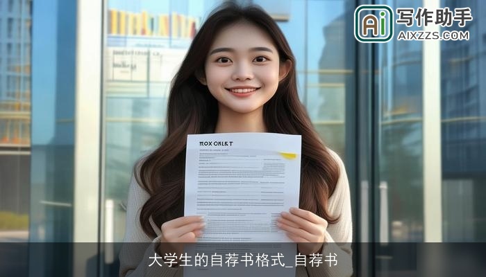 大学生的自荐书格式_自荐书