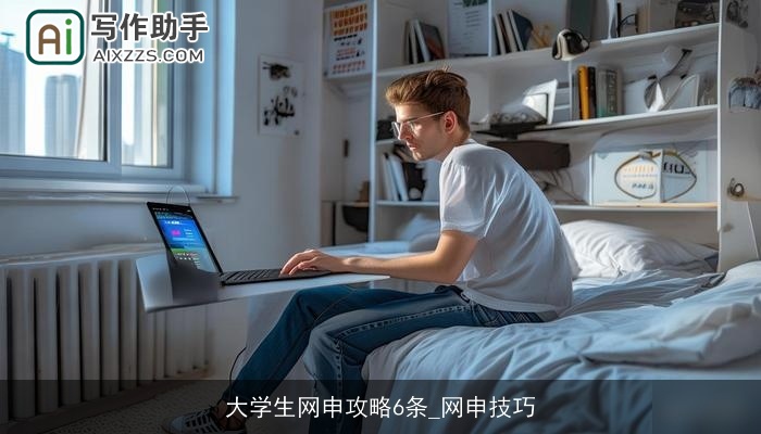 大学生网申攻略6条_网申技巧