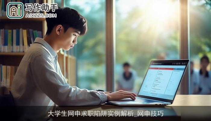 大学生网申求职陷阱实例解析_网申技巧