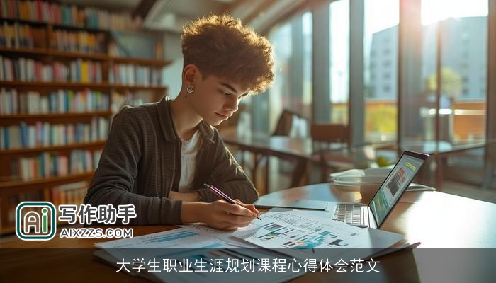 大学生职业生涯规划课程心得体会范文