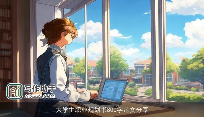 大学生职业规划书800字范文分享