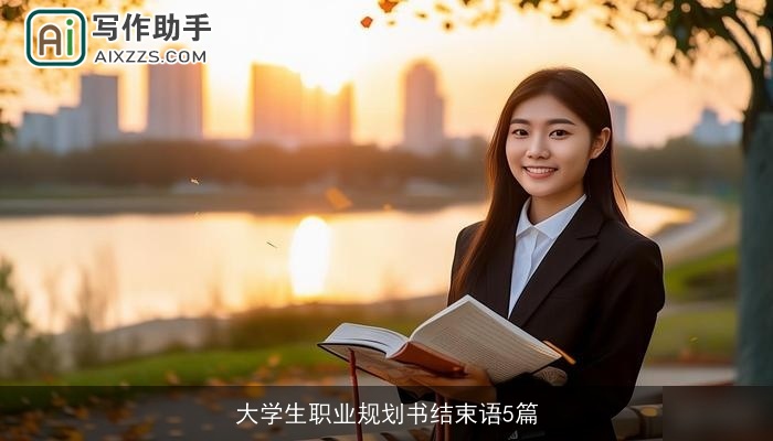 大学生职业规划书结束语5篇