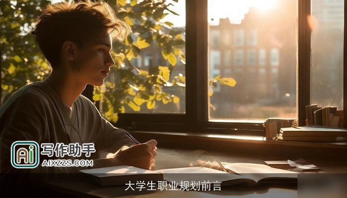 大学生职业规划前言