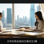 大学生职业规划文章范文3篇