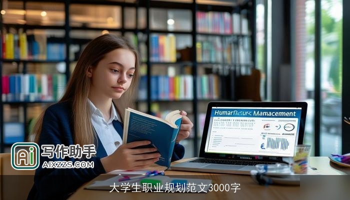 大学生职业规划范文3000字