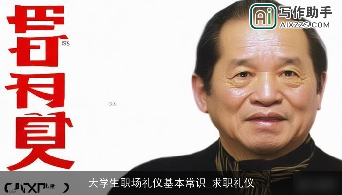 大学生职场礼仪基本常识_求职礼仪