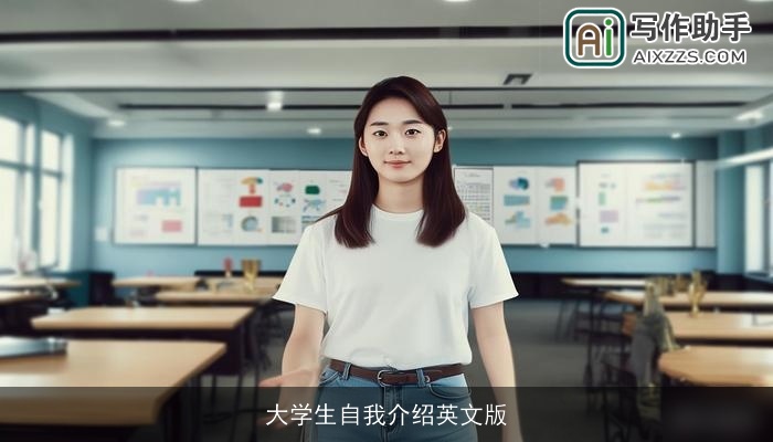 大学生自我介绍英文版