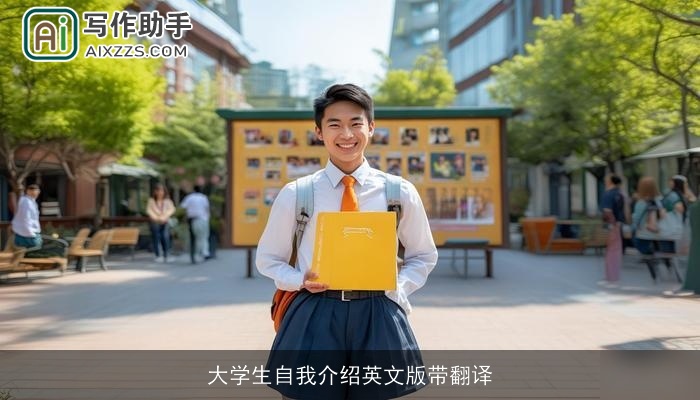 大学生自我介绍英文版带翻译
